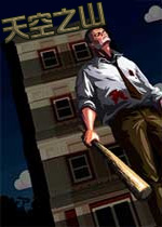 天空之山中文破解版