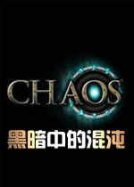 黑暗中的混沌PC破解版