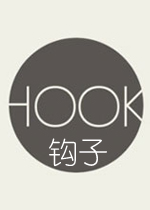 钩子PC破解版