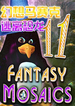 幻想马赛克11：逃离恐龙英文破解版