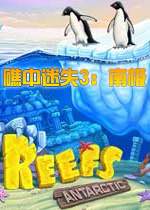 礁中迷失3：南极破解版