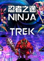 忍者之途破解版