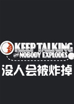 没人会被炸掉英文破解版