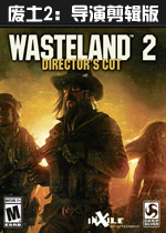 废土2导演剪辑版