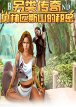 另类传奇：奥林匹斯山的秘密英文破解版