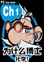 为什么博士：化学1英文版
