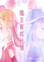魔王育成计划中文版