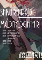 樱色物语中文版