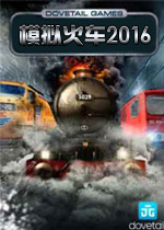 模拟火车2016PC破解版