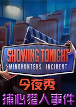 今夜秀：捕心猎人事件破解版