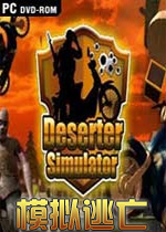 模拟逃亡PC中文版