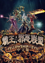 霸王：邪恶联盟PC破解版