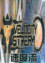 速度流破解版