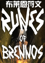 布莱恩符文PC破解版