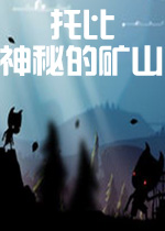 托比：神秘的矿山破解版