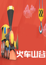 火车山谷PC破解版