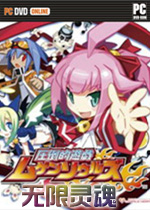 无限灵魂PC破解版