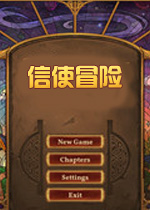 信使冒险PC破解版