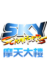 摩天大楼PC破解版