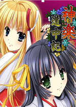 神乐道中记PC破解版