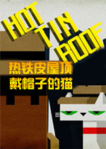 热铁皮屋顶：戴帽子的猫PC破解版