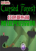 红色哥布林：被诅咒的森林英文破解版