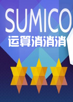 运算消消消PC破解版