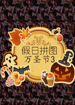 假日拼图：万圣节3英文版