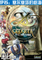 伊苏：塞尔塞塔的树海免激活版