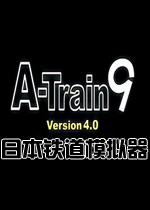 A列车9v4.0：日本铁道模拟器PC破解版