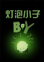 灯泡小子PC破解版