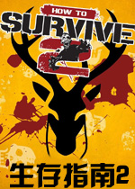 生存指南2PC破解版