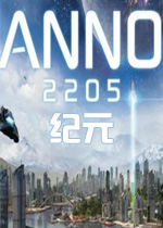 纪元2205PC破解版