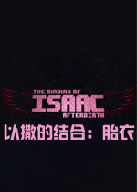 以撒的结合：胎衣中文破解版