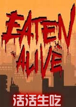 活活生吃PC破解版