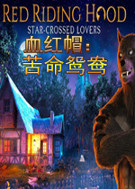 血红帽：苦命鸳鸯PC破解版