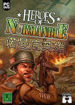 诺曼底英雄PC破解版