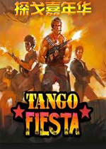 探戈嘉年华英文破解版