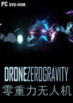 零重力无人机PC破解版