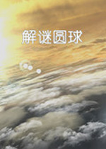 解谜圆球PC破解版