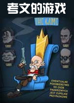 考文的游戏PC破解版