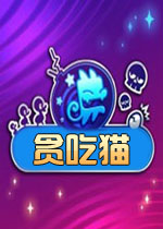 贪吃猫PC破解版