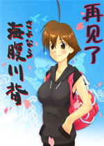 再见了海腹川背PC破解版