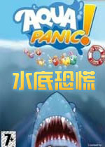 水底恐慌PC破解版