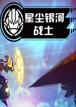 星尘银河战士英文破解版