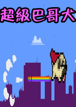 超级巴哥犬英文破解版