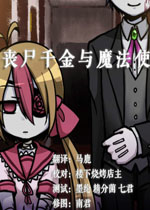 丧尸千金与魔法使汉化中文版