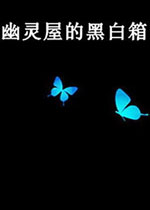 幽灵屋的黑白箱中文版