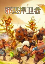 邪恶捍卫者PC破解版