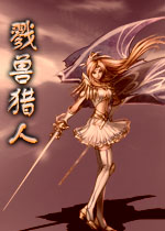 戮兽猎人中文版